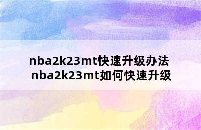 nba2k23mt快速升级办法 nba2k23mt如何快速升级